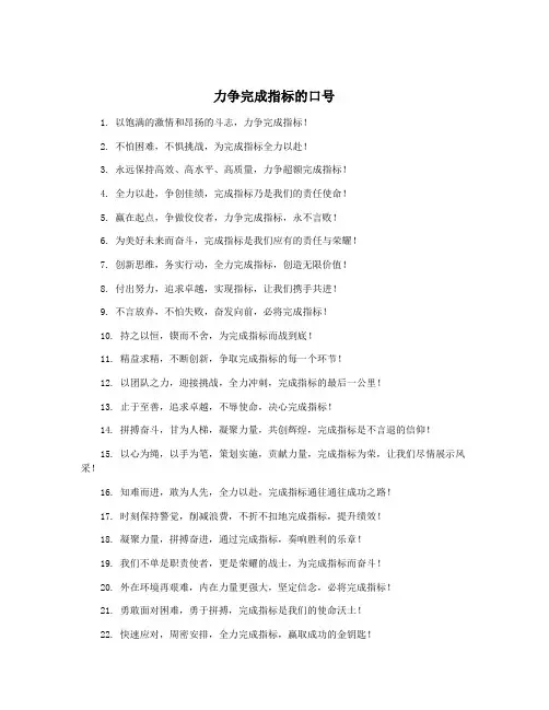 力争完成指标的口号