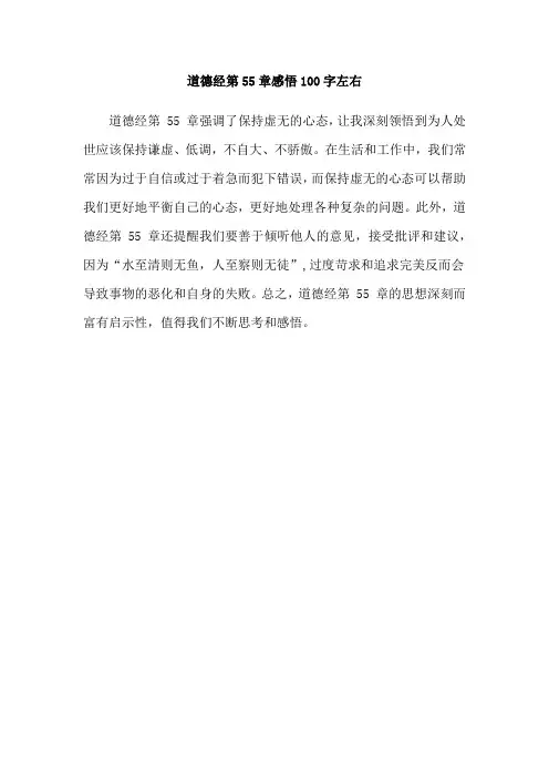 道德经第55章感悟100字左右