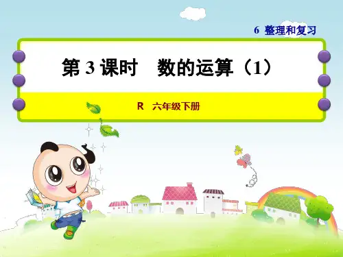 人教小学数学六年级下册：第6单元整理与复习第6单元——整理与复习1.数与代数第3课时数的运算(1) 课件