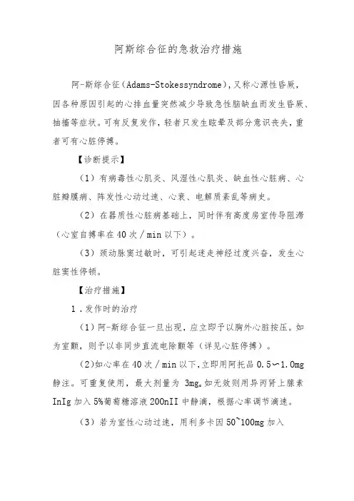 阿斯综合征的急救治疗措施