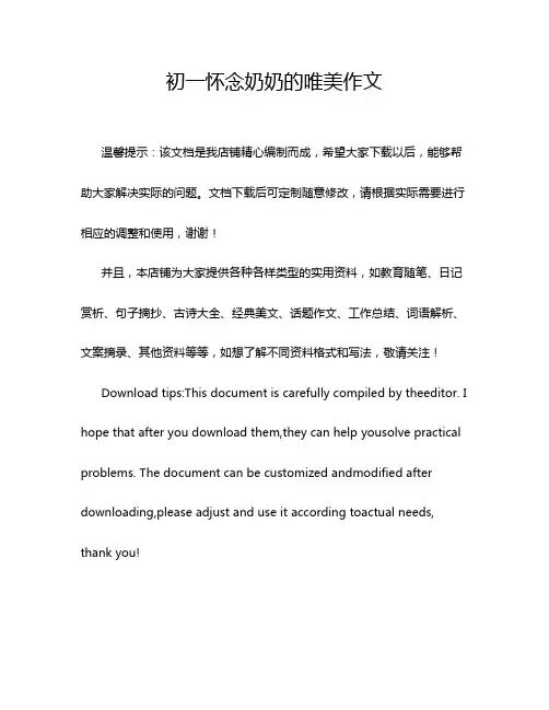 初一怀念奶奶的唯美作文