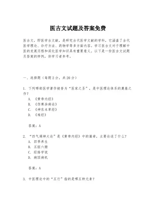 医古文试题及答案免费