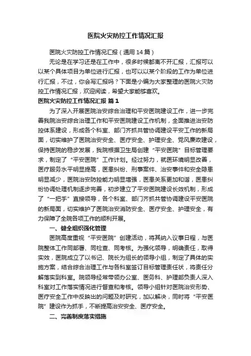 医院火灾防控工作情况汇报（通用14篇）