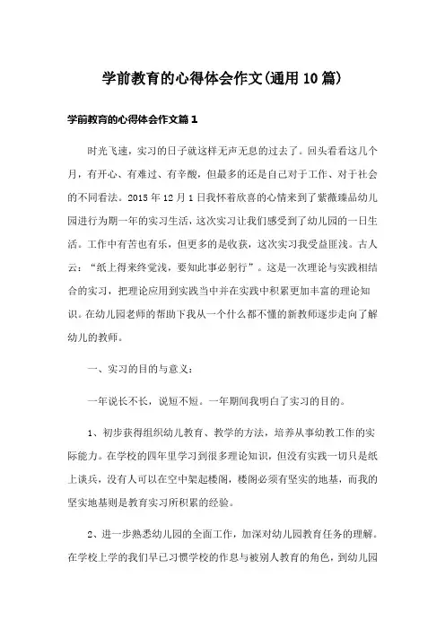 学前教育的心得体会作文(通用10篇)