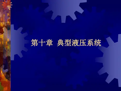 第10章  典型液压系统