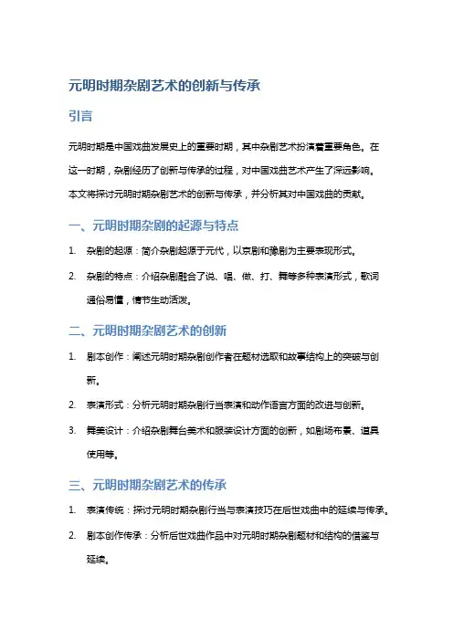 元明时期杂剧艺术的创新与传承