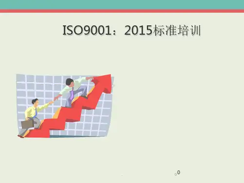 ISO9001：2015标准条文解读ppt课件