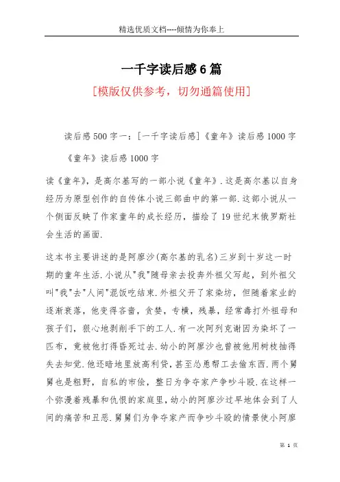 一千字读后感6篇(共49页)