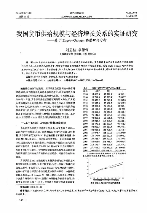 我国货币供给规模与经济增长关系的实证研究——基于Enger-Granger协整理论分析