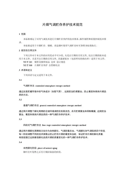 片烟气调贮存养护技术规范