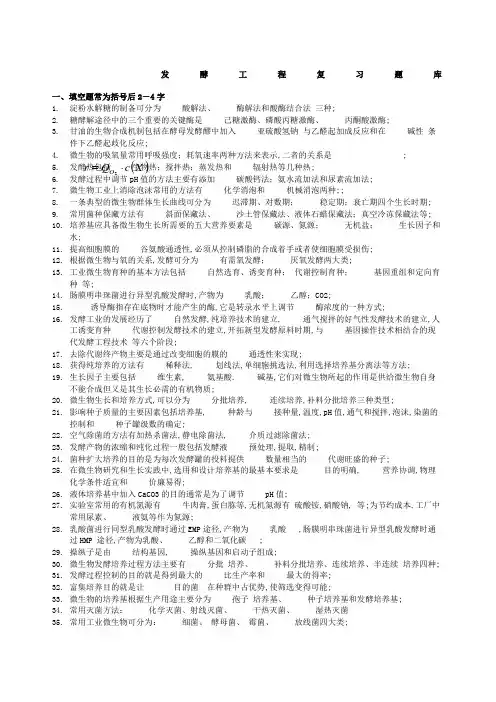 发酵工程复习题