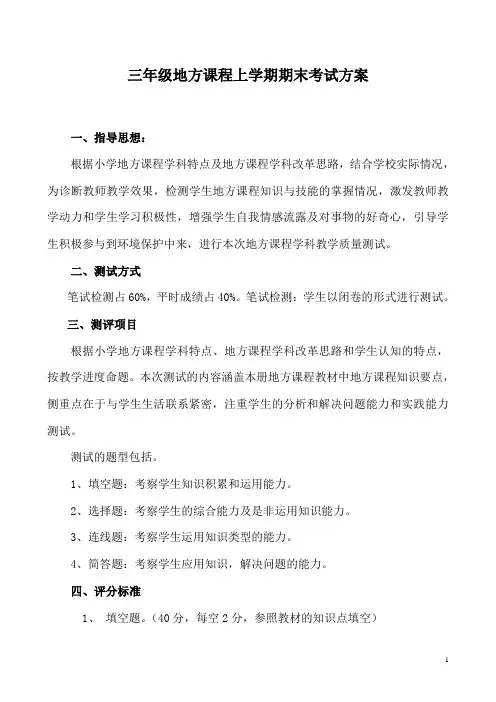 三年级上册地方课程测试方案