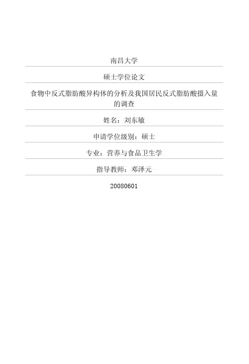 食物中反式脂肪酸异构体的分析及我国居民反式脂肪酸摄入量的调查