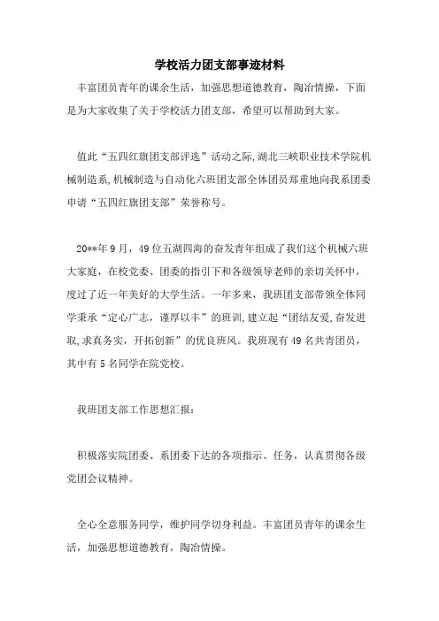 学校活力团支部事迹材料