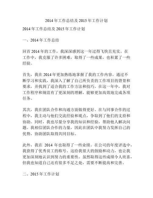 2014年工作总结及2015年工作计划