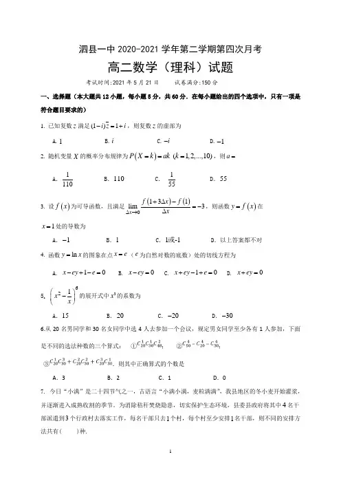 安徽省泗县第一中学2020-2021学年高二下学期第三次月考(5月)数学(理)试题 Word版含答案