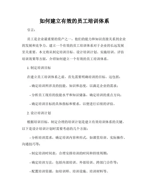 如何建立有效的员工培训体系