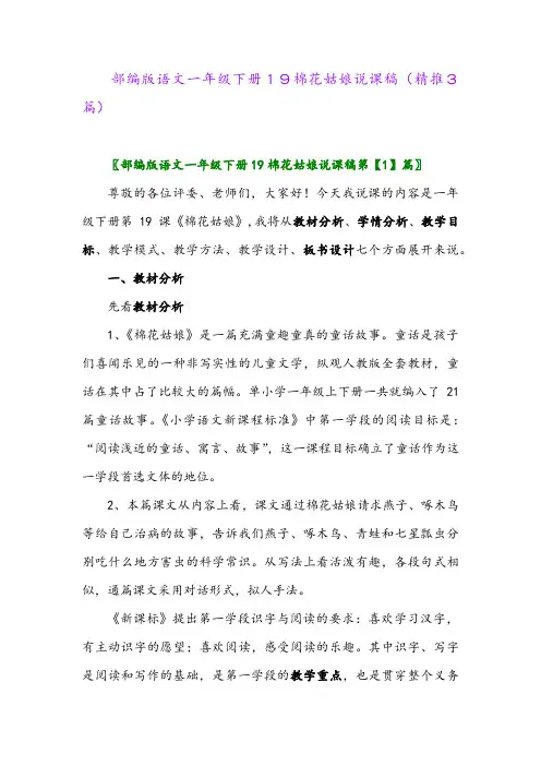 部编版语文一年级下册19棉花姑娘说课稿(精推3篇)