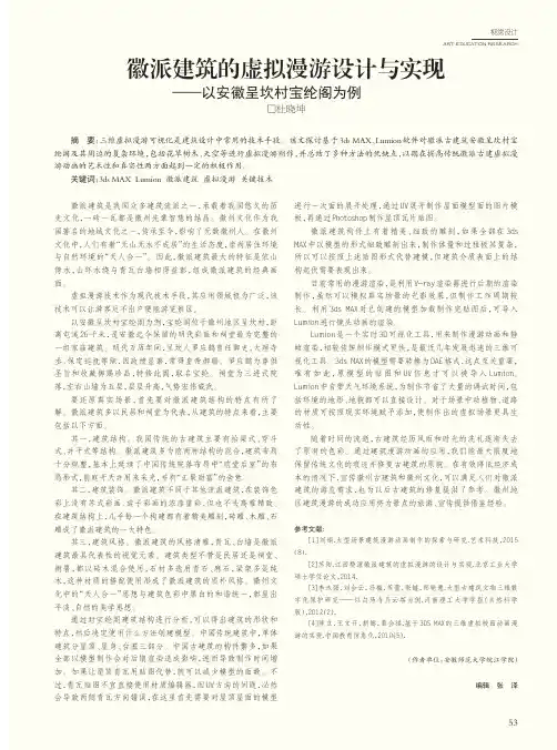 徽派建筑的虚拟漫游设计与实现——以安徽呈坎村宝纶阁为例