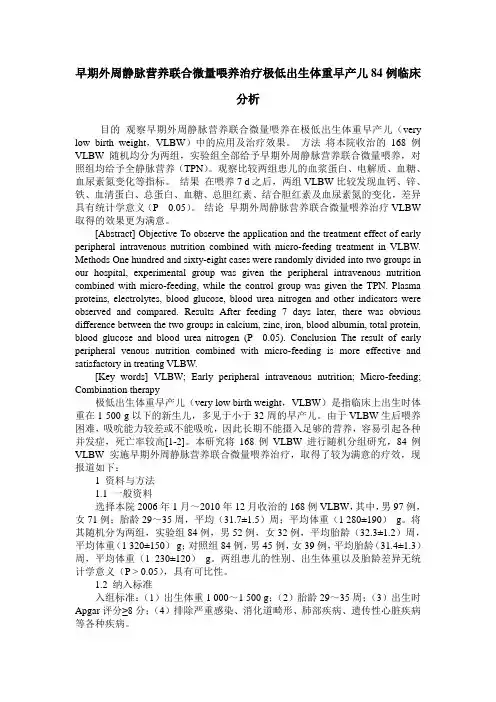 早期外周静脉营养联合微量喂养治疗极低出生体重早产儿84例临床分析