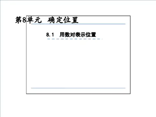 四年级数学下册确定位置苏教版ppt课件30