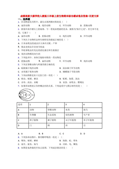 成都高新大源学校人教版八年级上册生物期末综合题试卷及答案-百度文库