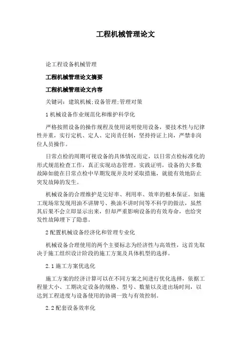 工程机械管理论文