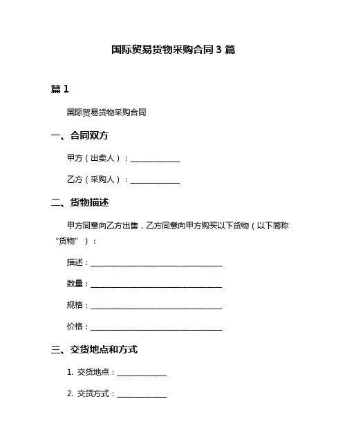 国际贸易货物采购合同3篇