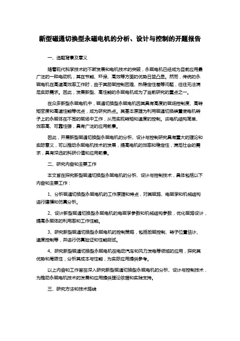 新型磁通切换型永磁电机的分析、设计与控制的开题报告