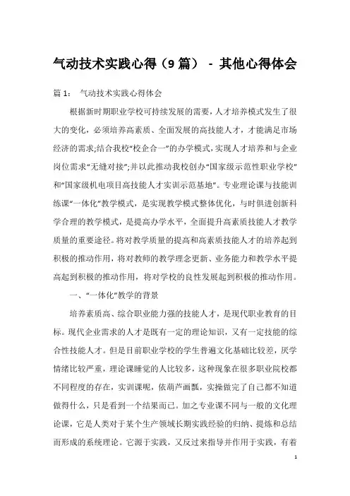 气动技术实践心得(9篇) - 其他心得体会