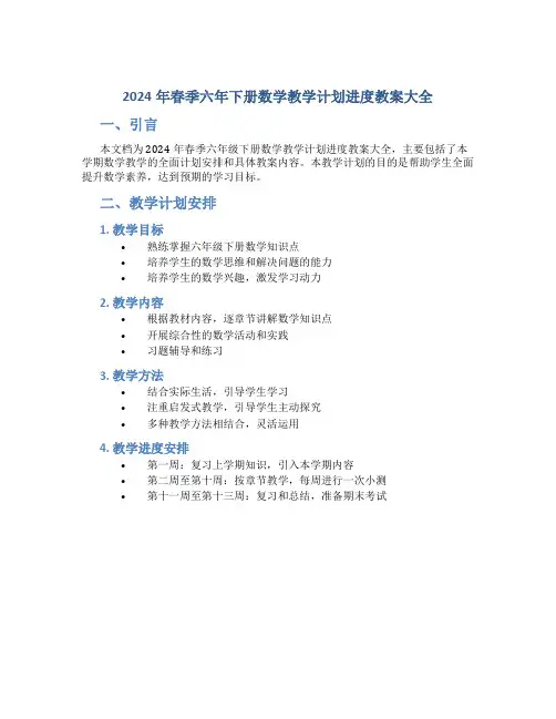 2024年春季六年下册数学教学计划进度教案大全