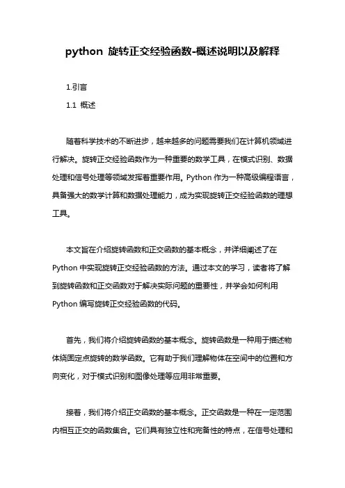 python 旋转正交经验函数-概念解析以及定义