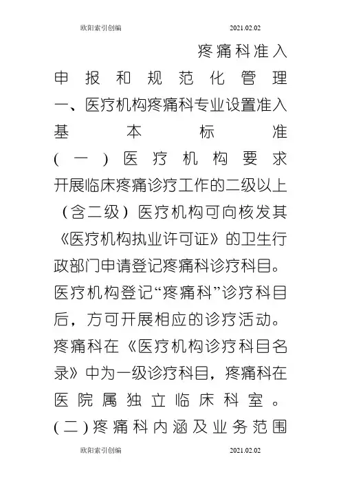 疼痛科准入申报和规范化管理之欧阳索引创编