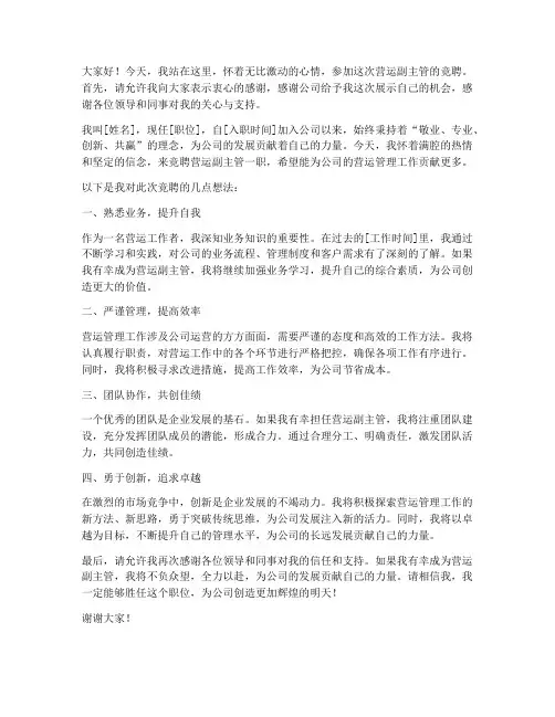 营运副主管竞聘演讲稿