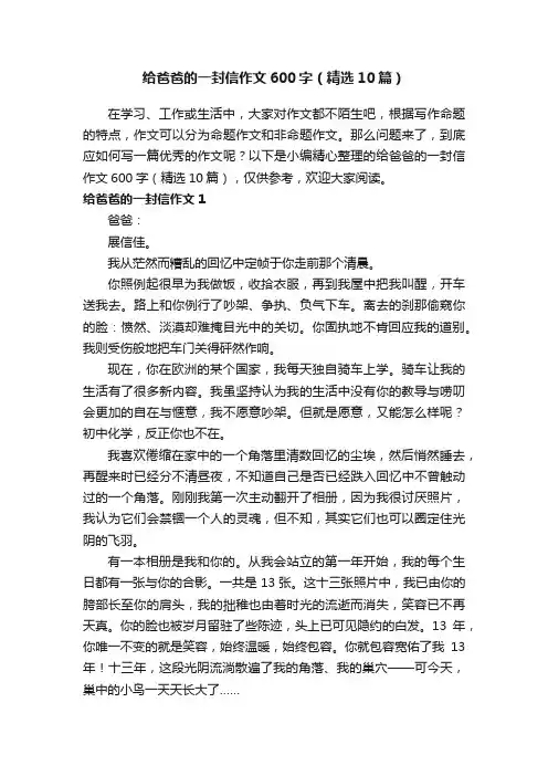 给爸爸的一封信作文600字（精选10篇）