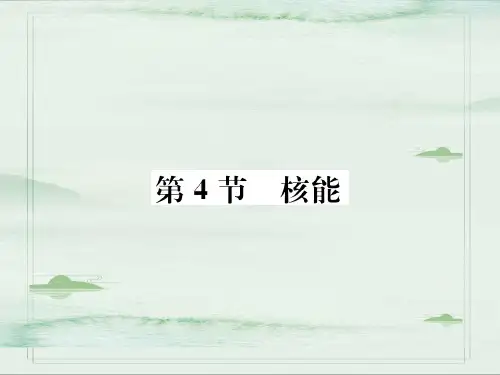 第11章第4节 核能—2020秋九年级物理下册教科版课堂复习课件