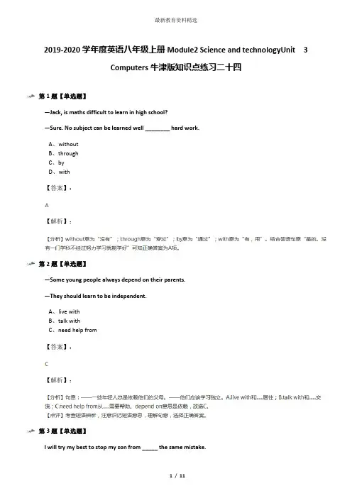 2019-2020学年度英语八年级上册Module2 Science and technologyUnit  3  Computers牛津版知识点练习二十四