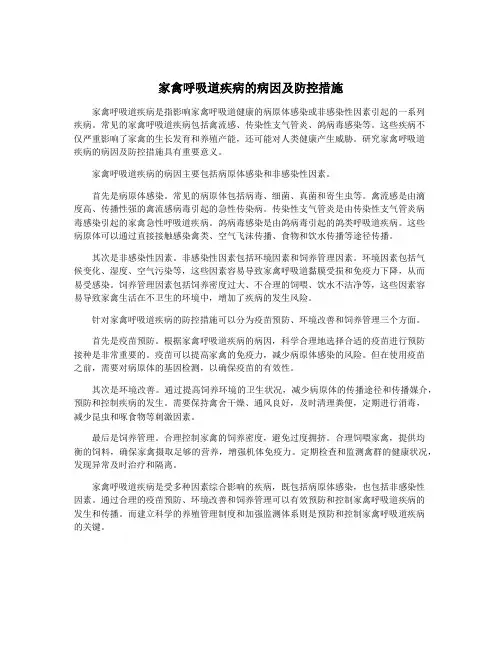 家禽呼吸道疾病的病因及防控措施