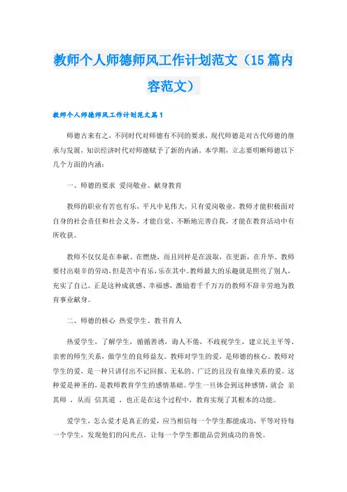 教师个人师德师风工作计划范文(15篇内容范文)