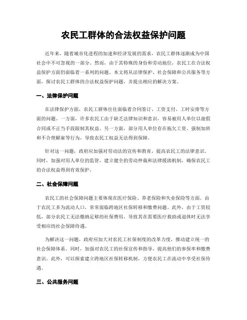 农民工群体的合法权益保护问题