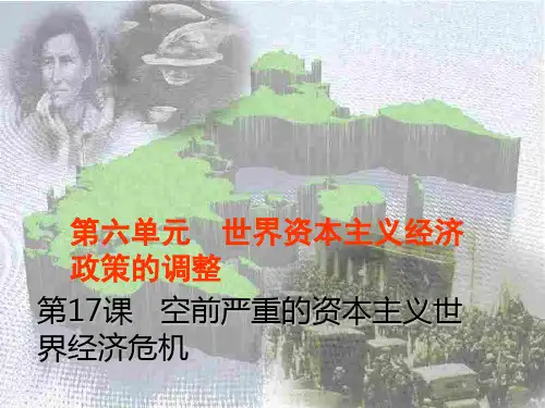人教版高中历史必修二第17课 空前严重的资本主义世界经济危机(课件) (共26张PPT)
