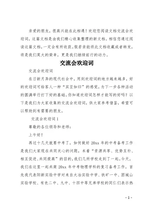 交流会欢迎词