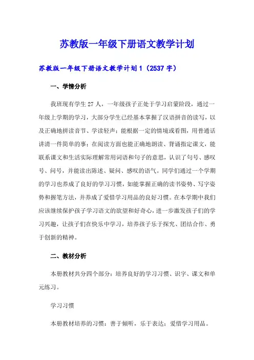 (word版)苏教版一年级下册语文教学计划