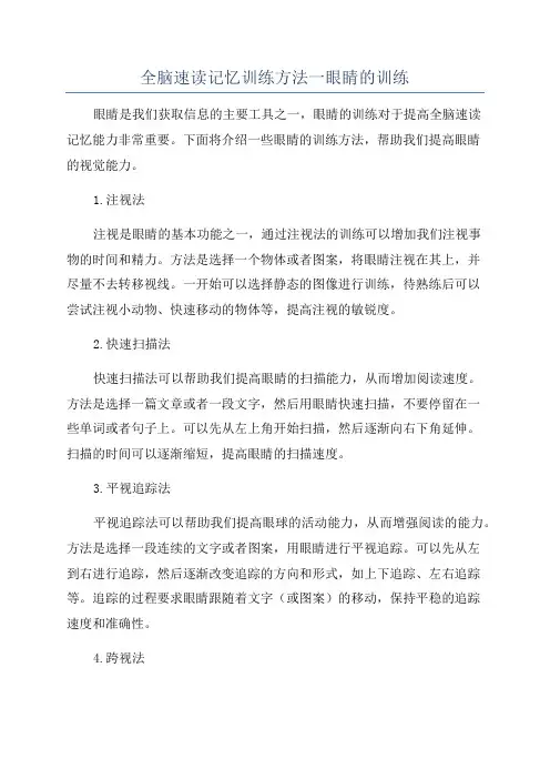 全脑速读记忆训练方法一眼睛的训练