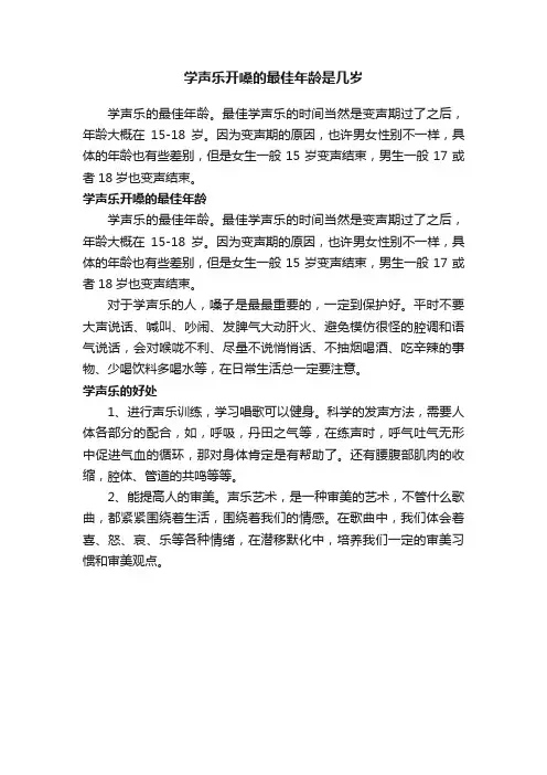 学声乐开嗓的最佳年龄是几岁