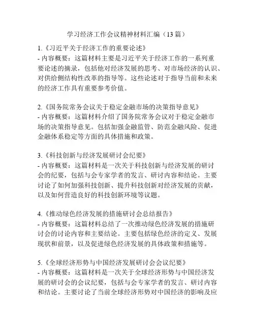 学习经济工作会议精神材料汇编(13篇)