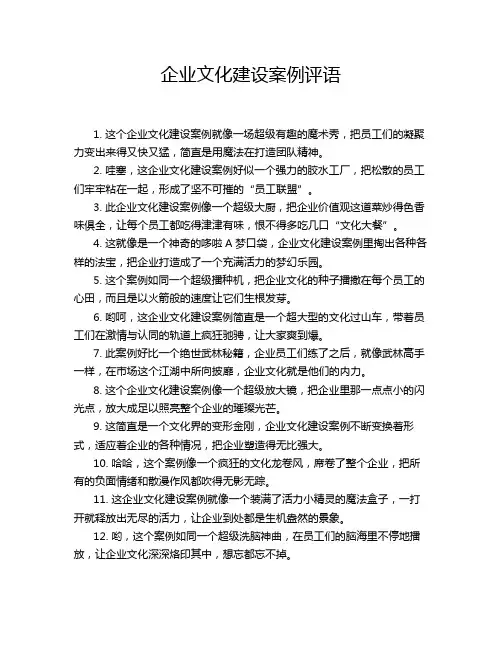 企业文化建设案例评语
