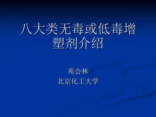 八大类无毒或低毒增塑剂
