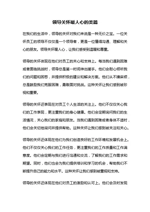 领导关怀暖人心的美篇