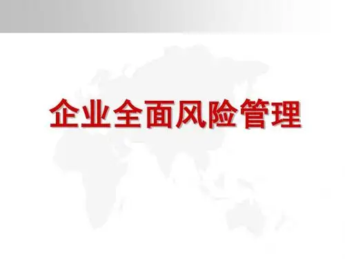 企业全面风险管理